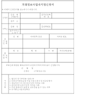 거래정보사업자지정신청서